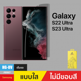 ฟิล์มกันรอย Privacy UV Gel สำหรับ Samsung Galaxy S22 Ultra/S23 Ultra