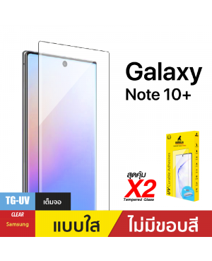 ชุดฟิล์มกระจกกาวยูวี (Gorilla UV) สำหรับ Note10 Plus