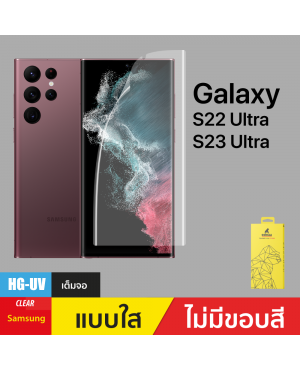 ฟิล์มกันรอย Hydro UV Gel สำหรับ Samsung Galaxy S22 Ultra/S23 Ultra