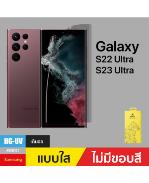 ฟิล์มกันรอย Privacy UV Gel สำหรับ Samsung Galaxy S22 Ultra/S23 Ultra