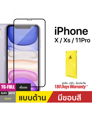 ฟิล์มกระจกกันรอยเต็มจอ (TG-Full) สำหรับ iPhone X/XS/11 Pro Matte