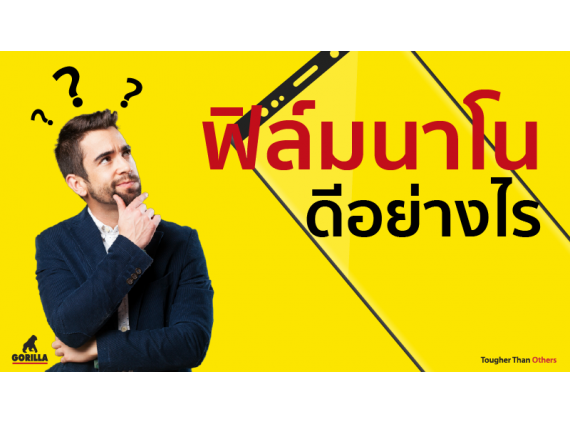 ฟิล์มนาโนดีอย่างไร